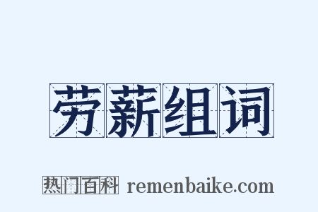 劳薪组词是什么意思的图片